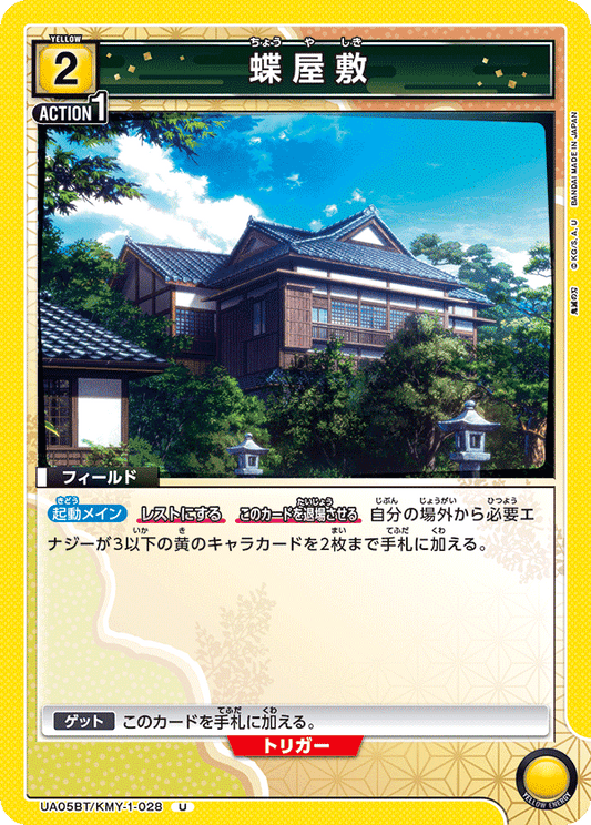 UA05BT/KMY-1-028  | 蝶屋敷 | U