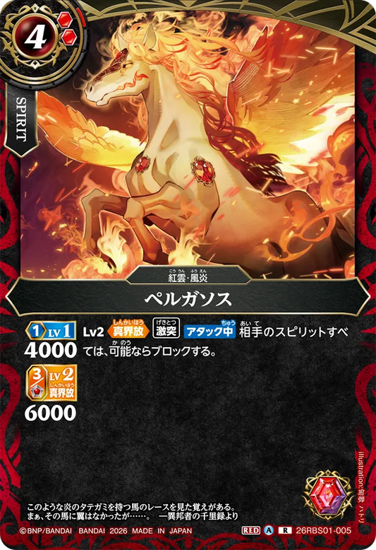 26RBS01-005 | ペルガソス  | R