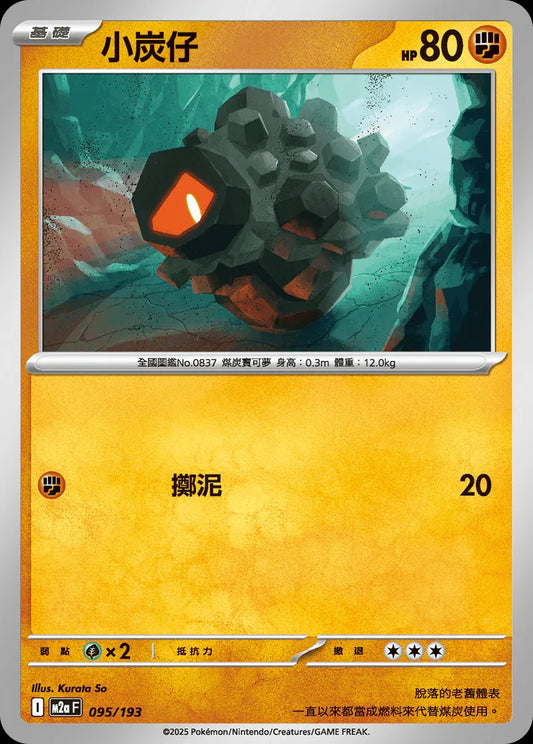 M2aF 095/193 | 小炭仔  | - | 球閃 | CT