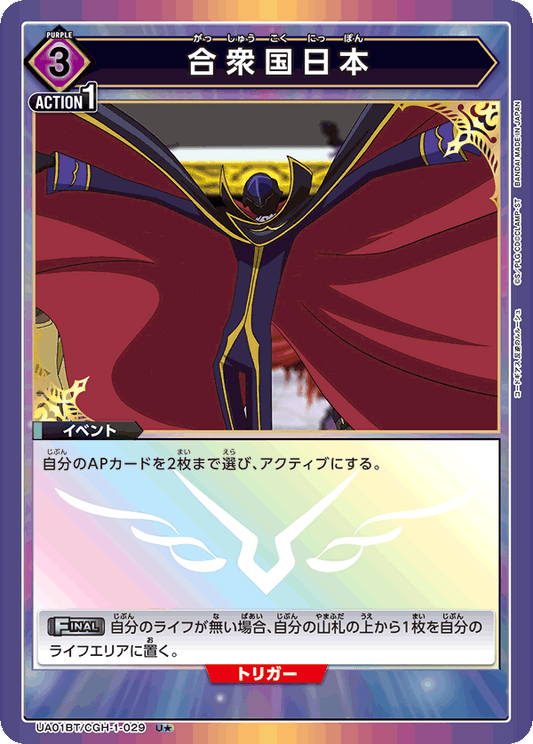 UA01BT/CGH-1-029  | 合衆国日本 | U★