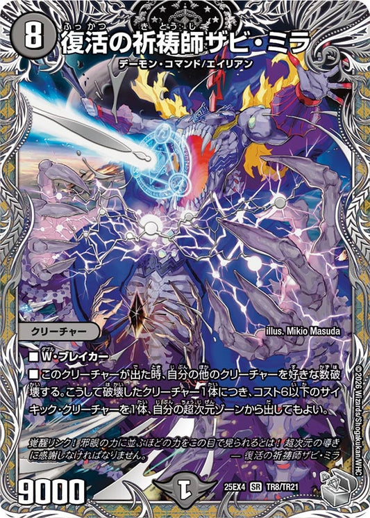 DM25-EX4 TR8/TR21 | 復活の祈祷師ザビ・ミラ | SR