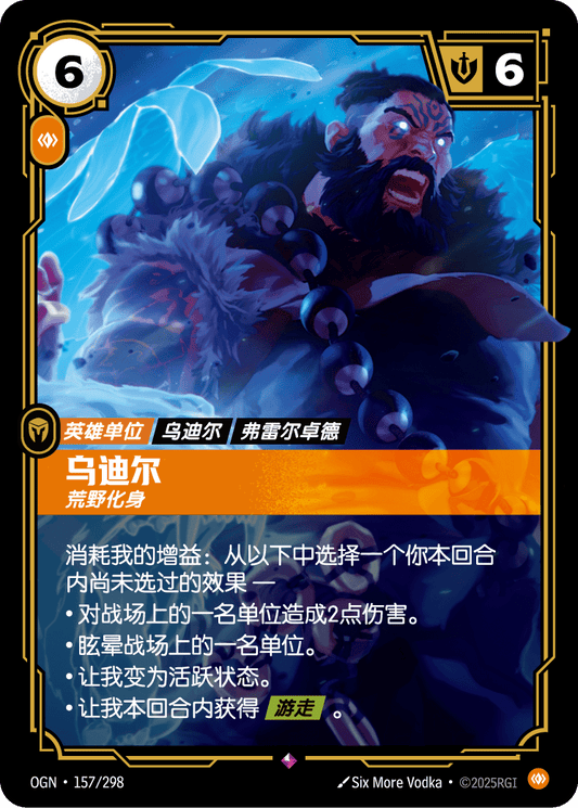OGN-157 | 烏迪爾 | Rare