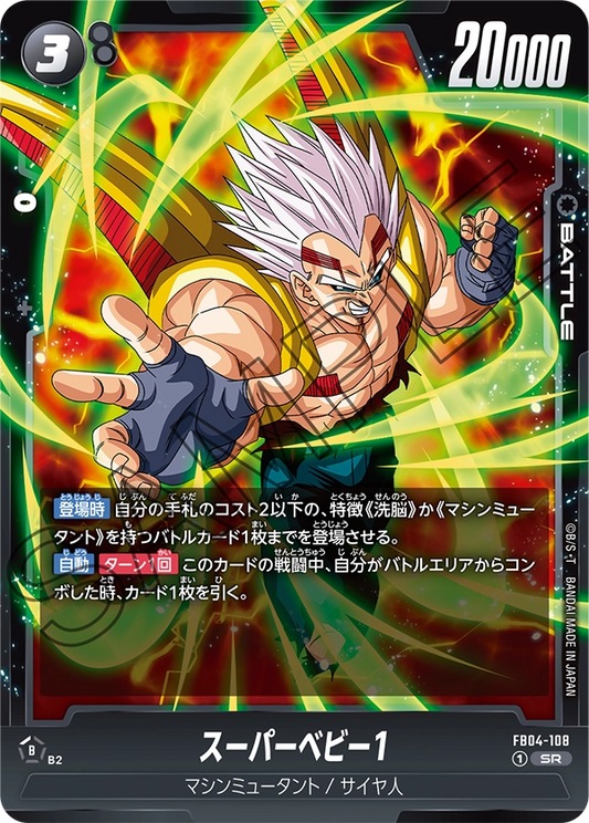 FB04-108  |  スーパーベビー1  | SR