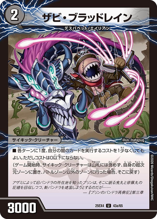 DM25-EX4 43/65 | ザビ・ブラッドレイン | U