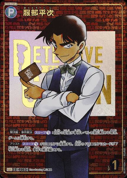 B02016SEC1 / P003 | 服部平次  | SEC