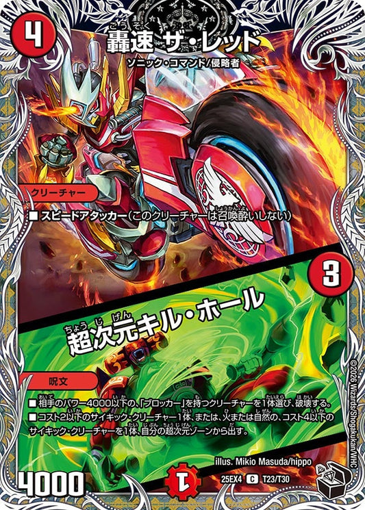 DM25-EX4 T23/T30 | 轟速 ザ・レッド / 超次元キル・ホール | C