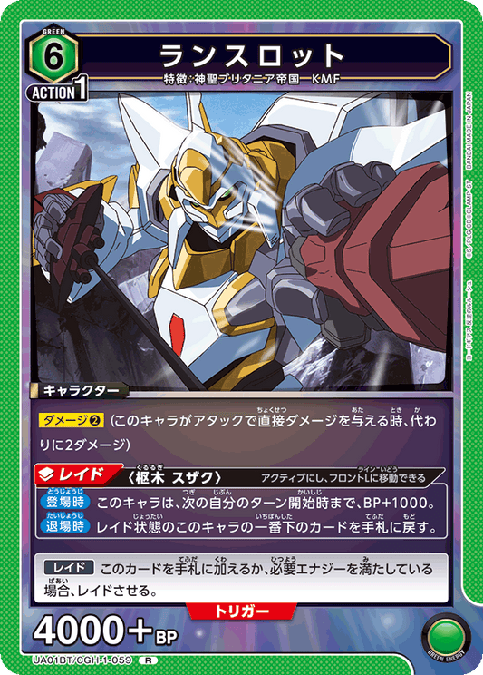 UA01BT/CGH-1-059  | ランスロット | R