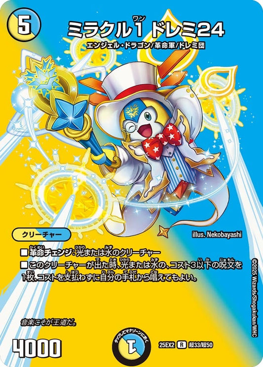 DM25-EX2 超33/超50 | ミラクル１ ドレミ24 | R