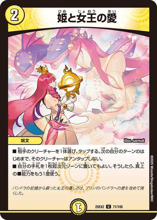DM25-EX2 71/105 | 姫と女王の愛 | U