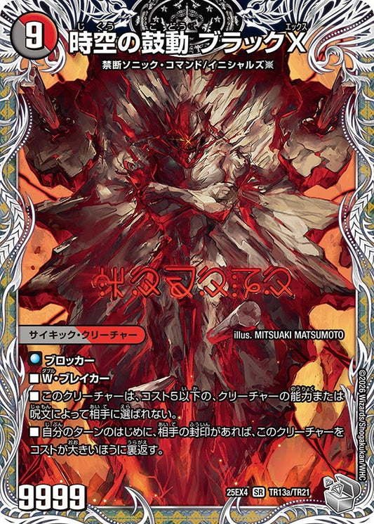 DM25-EX4 TR13/TR21 | 時空の鼓動 ブラックX | SR