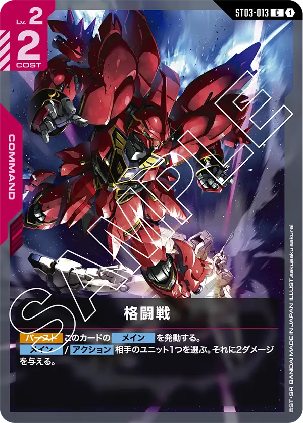 ST03-013  |  格闘戦  | C