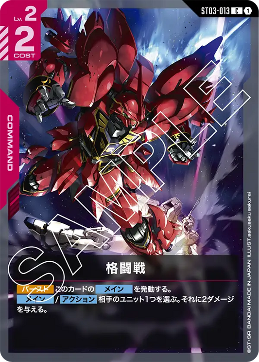 ST03-013  |  格闘戦  | C