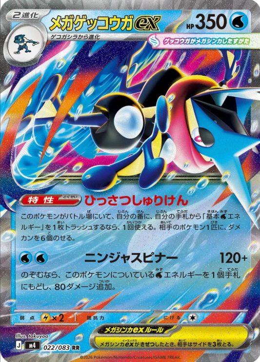 M4 022/083 | メガゲッコウガex | RR | JP