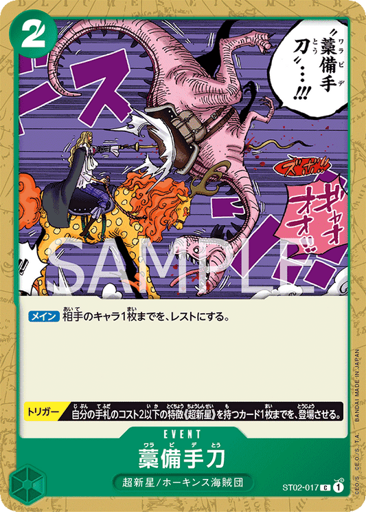 ST02-017 |  藁備手刀  | EVENT |  C