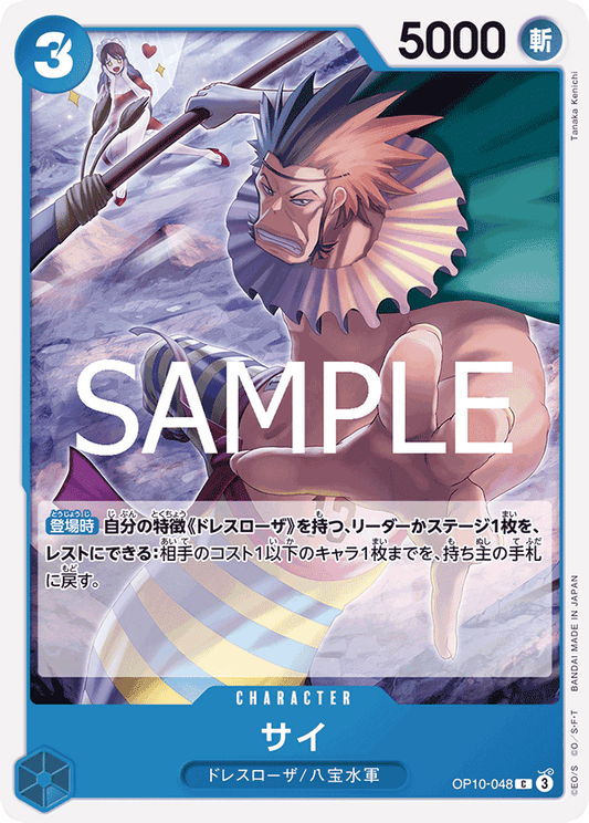 OP10-048 |  サイ  | CHARACTER |  C