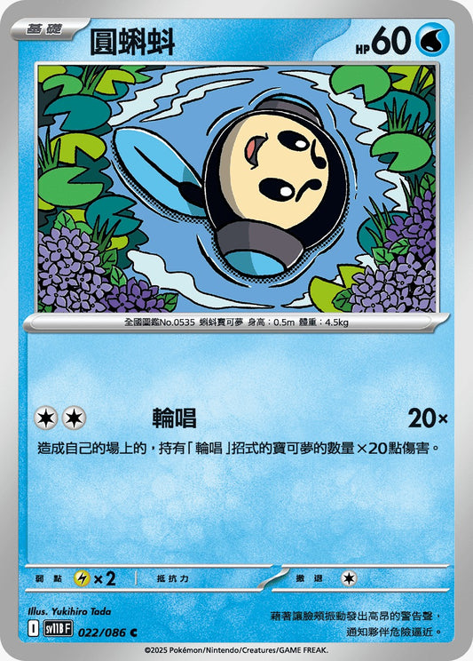 SV11BF 022/086 | 圓蝌蚪 | C | CT