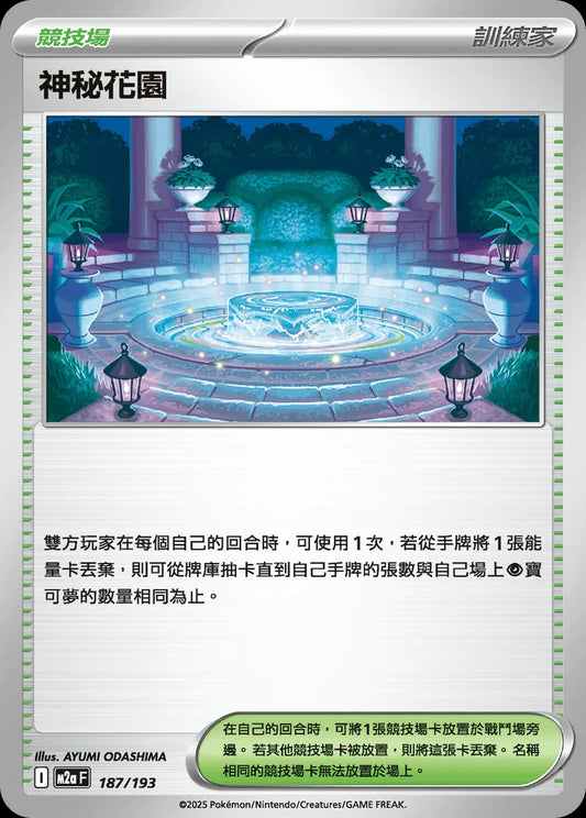 M2aF 187/193 | 神秘花園 | - | CT