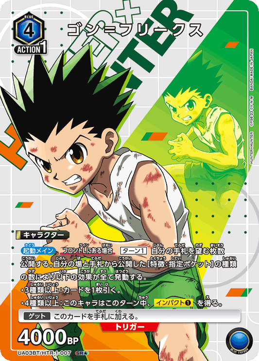 UA03BT/HTR-1-007  | ゴン＝フリークス | SR★