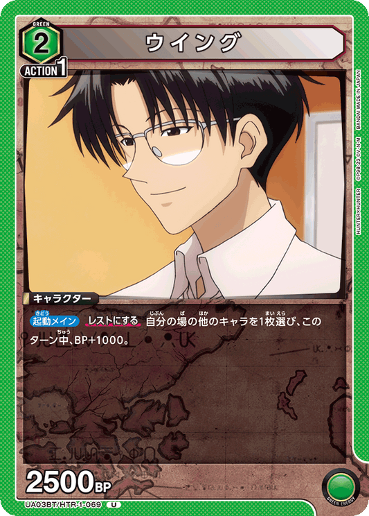 UA03BT/HTR-1-069  | ウイング | U