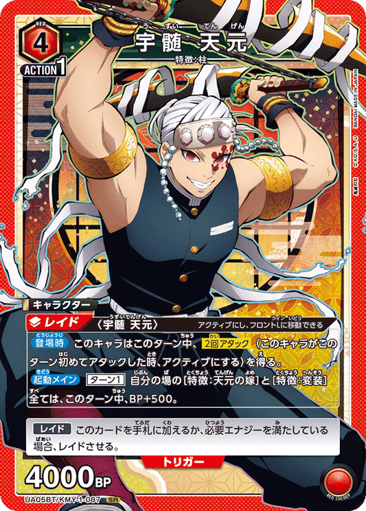 UA05BT/KMY-1-087  | 宇髄 天元 | SR