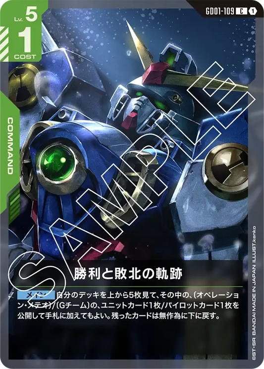 GD01-109  |  勝利と敗北の軌跡  | C