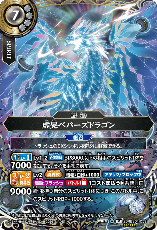 26RBS01-059 | 虚晃ペパーズドラゴン  | M
