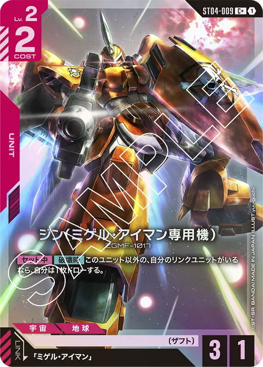ST04-009  |  ジン（ミゲル・アイマン専用機）  | C+ |   異圖卡