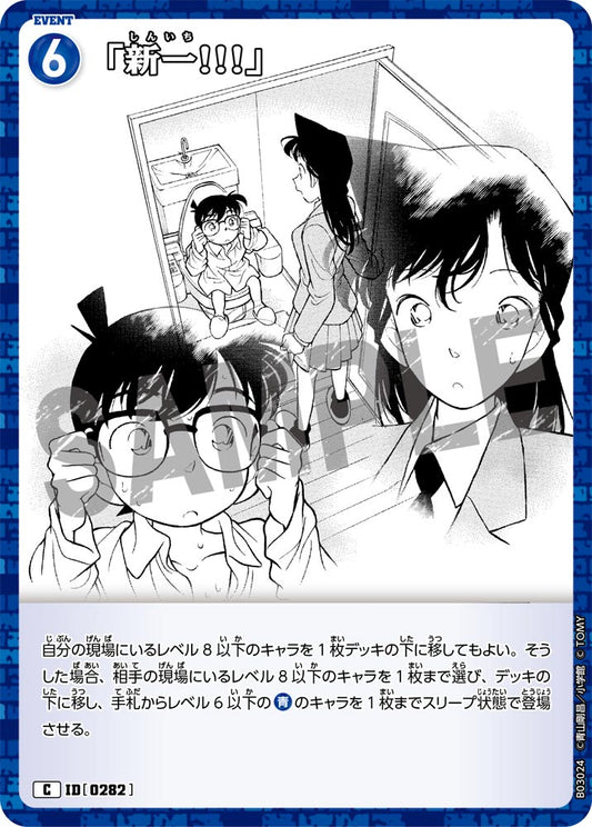 B03024 / 0282 | 「新一!!!」  | C