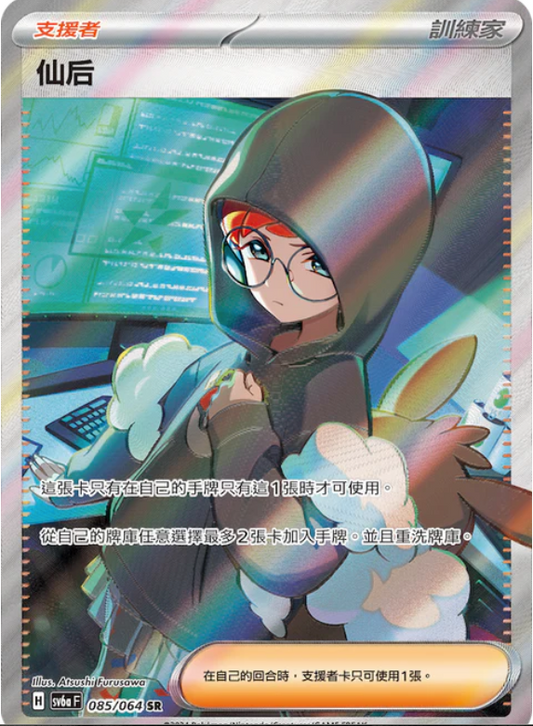 SV6aF 085/064 | 仙后 | SR | CT