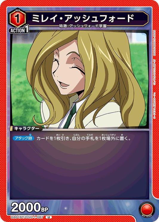 UA01BT/CGH-1-087  | ミレイ・アッシュフォード | U