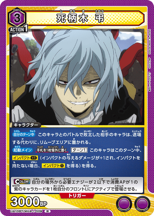 UA10BT/MHA-1-009  | 死柄木 弔 | R