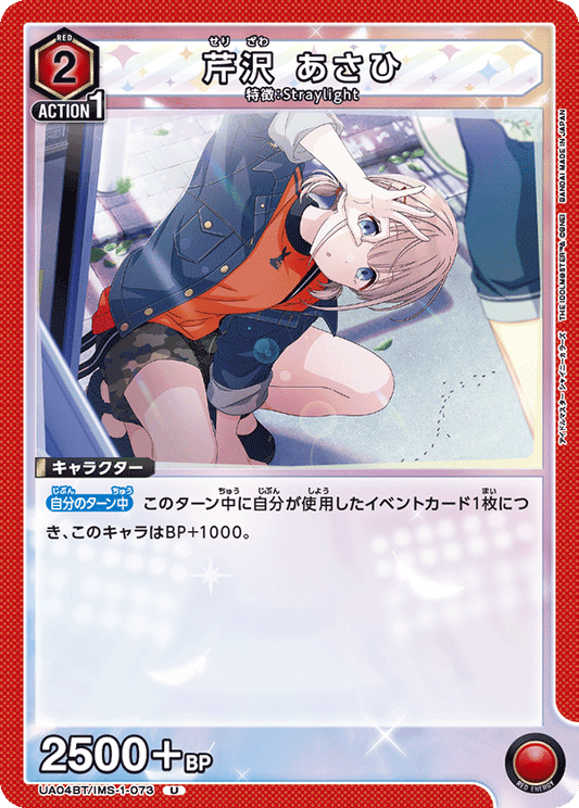 UA04BT/IMS-1-073  | 芹沢 あさひ | U