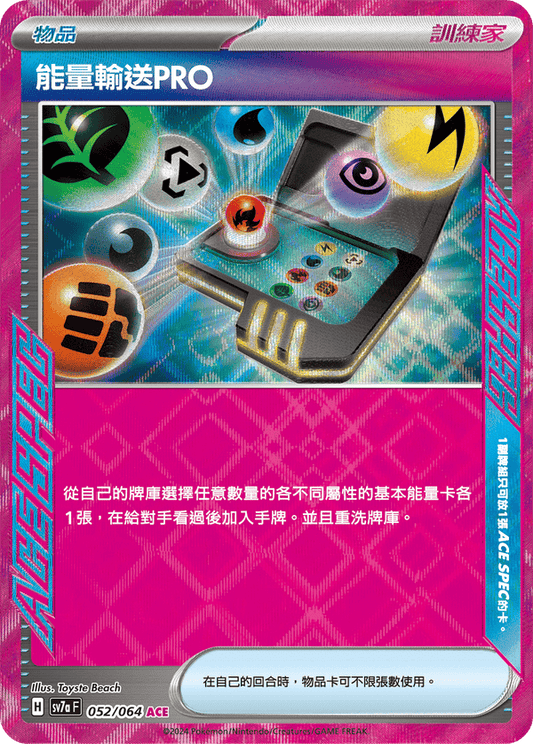 SV7aF 052/064 | 能量輸送PRO  | ACE | CT