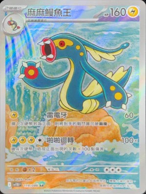 SV11BF 119/086 | 麻麻鰻魚王 | AR | CT