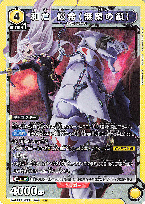 UA49BT/MSS-1-004 | 和倉 優希(無窮の鎖) | SR