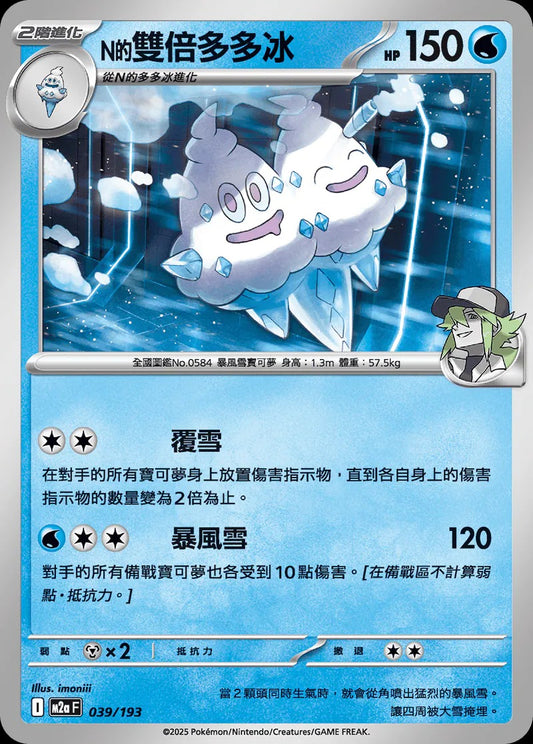 M2aF 039/193 | N的雙倍多多冰  | - | 屬性閃 | CT