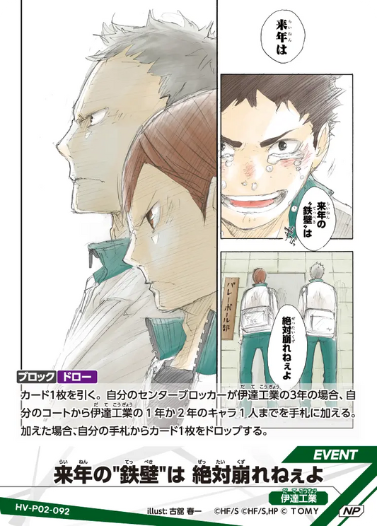 HV-P02-092 | 来年の"鉄壁"は 絶対崩れねぇよ来(らい)年(ねん)の"鉄(てっ)壁(ぺき)"は 絶(ぜっ)対(たい)崩(くず)れねぇよ  | NP