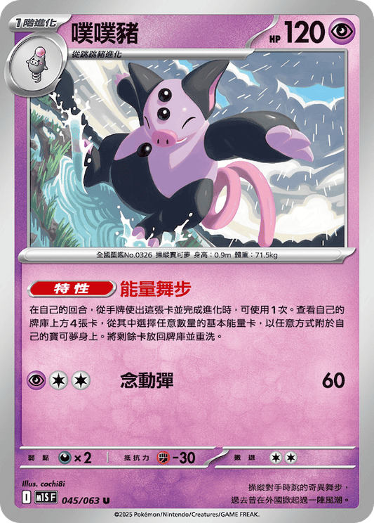 M1SF 045/063 | 噗噗豬 | U | CT