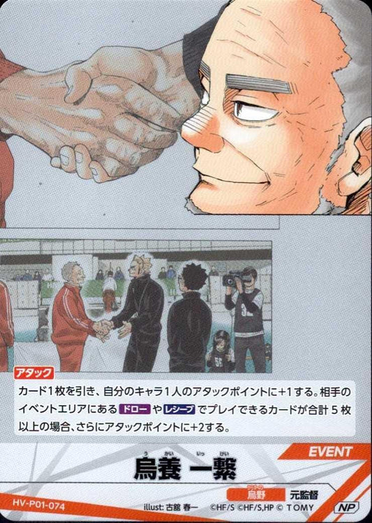 HV-P01-074 | 烏養 一繋 | NP