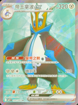 M2F 099/080 | 帝王拿波ex | SR | CT