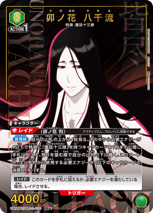 UA08BT/BLC-1-070  | 卯ノ花 八千流 | SR★