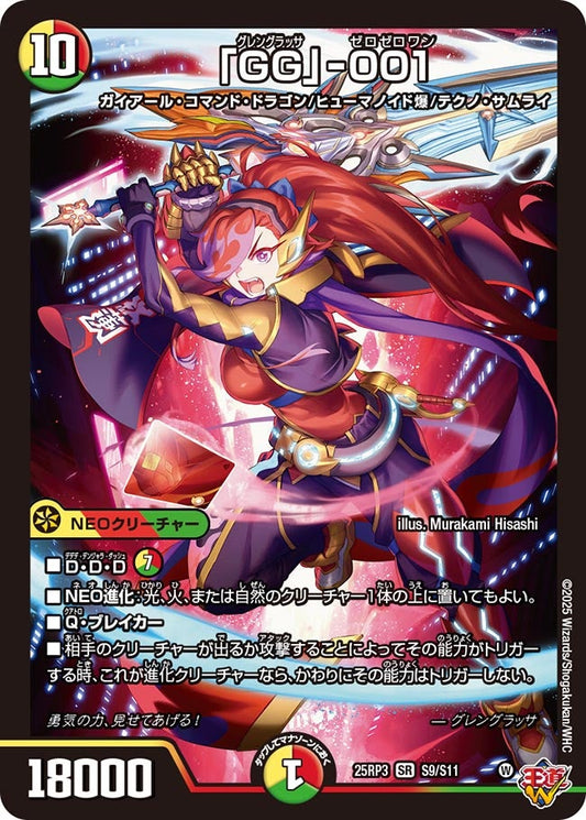 DM25-RP3 S9/S11 | 「GG」-001 | SR