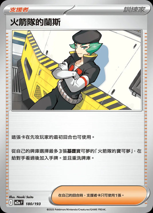 M2aF 180/193 | 火箭隊的蘭斯 | - | CT