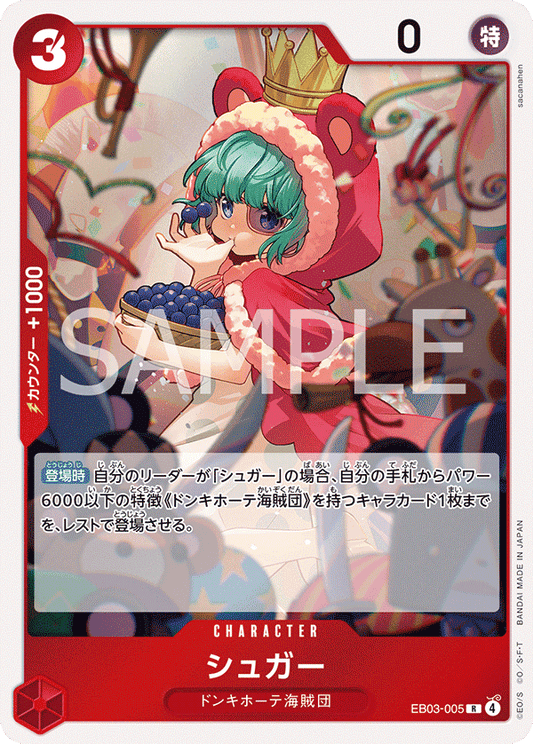 EB03-005 |  シュガー  | CHARACTER | R