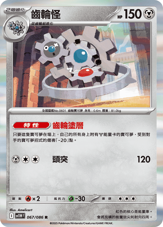 SV11WF 067/086 | 齒輪怪 | R | CT