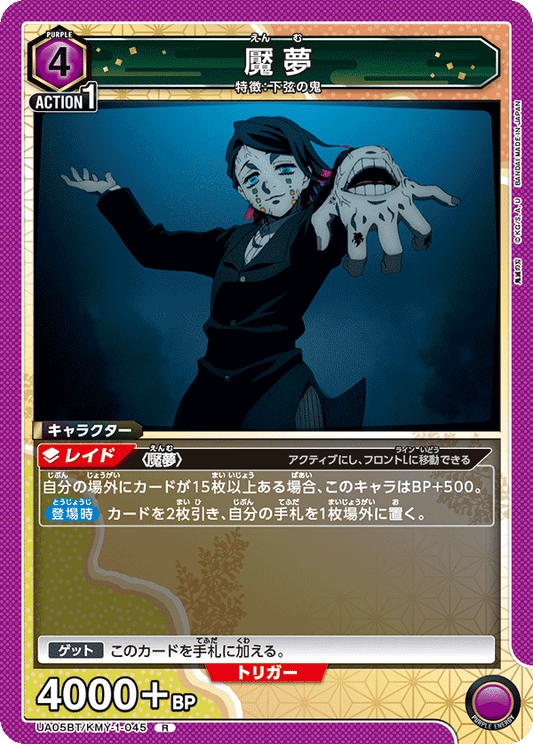 UA05BT/KMY-1-045  | 魘夢 | R