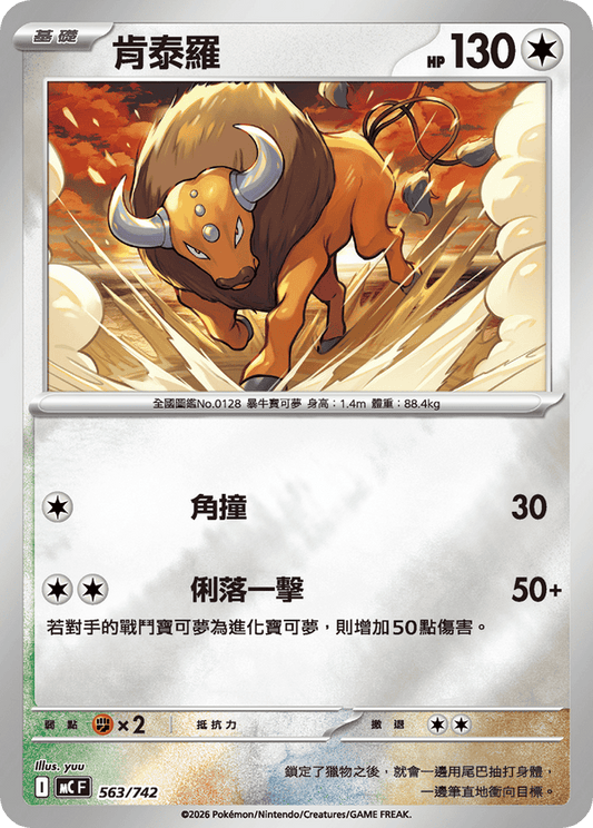 MCF 563/742 | 肯泰羅 | - | 鏡面閃版 | CT