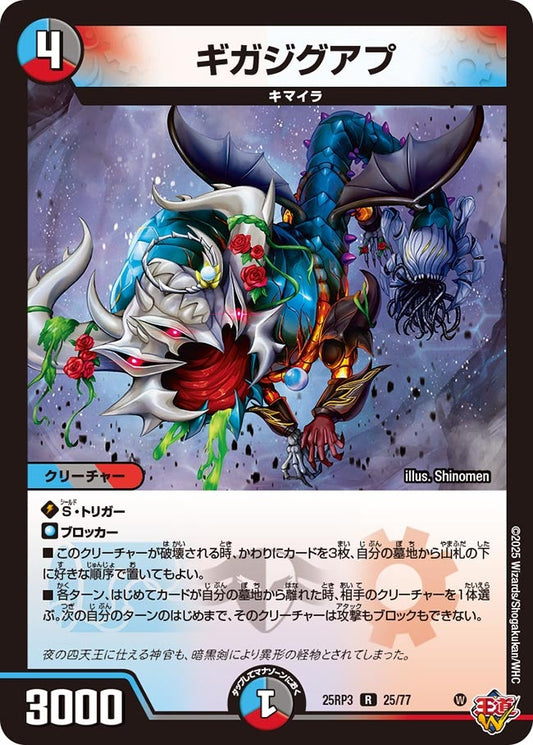 DM25-RP3 25/77 | ギガジグアプ | R