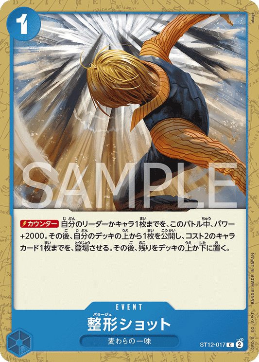 ST12-017 |  整形ショット  | EVENT |  C