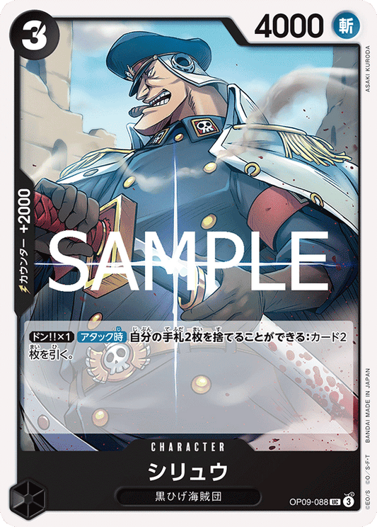 OP09-088 |  シリュウ  | CHARACTER | UC